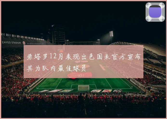 劳塔罗12月表现出色国米官方宣布其为队内最佳球员