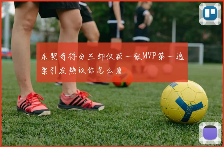 东契奇得分王却仅获一张MVP第一选票引发热议你怎么看