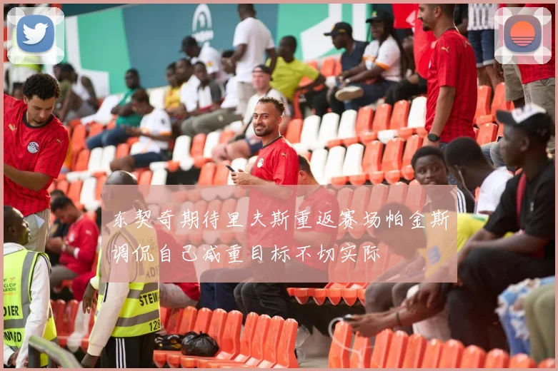 东契奇期待里夫斯重返赛场帕金斯调侃自己减重目标不切实际