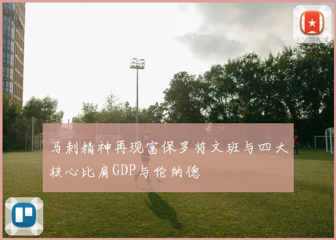 马刺精神再现富保罗将文班与四大核心比肩GDP与伦纳德